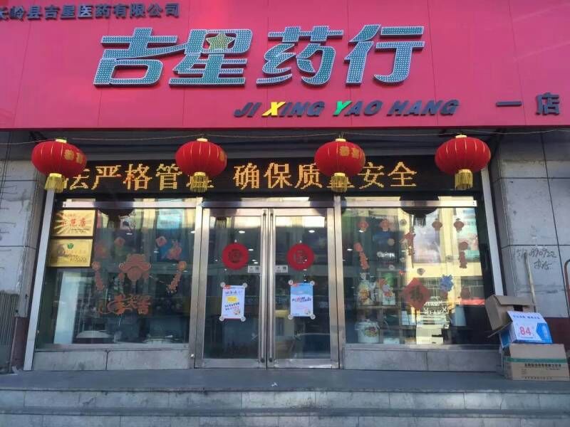吉星藥行 - 總店