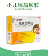小兒咽扁顆粒