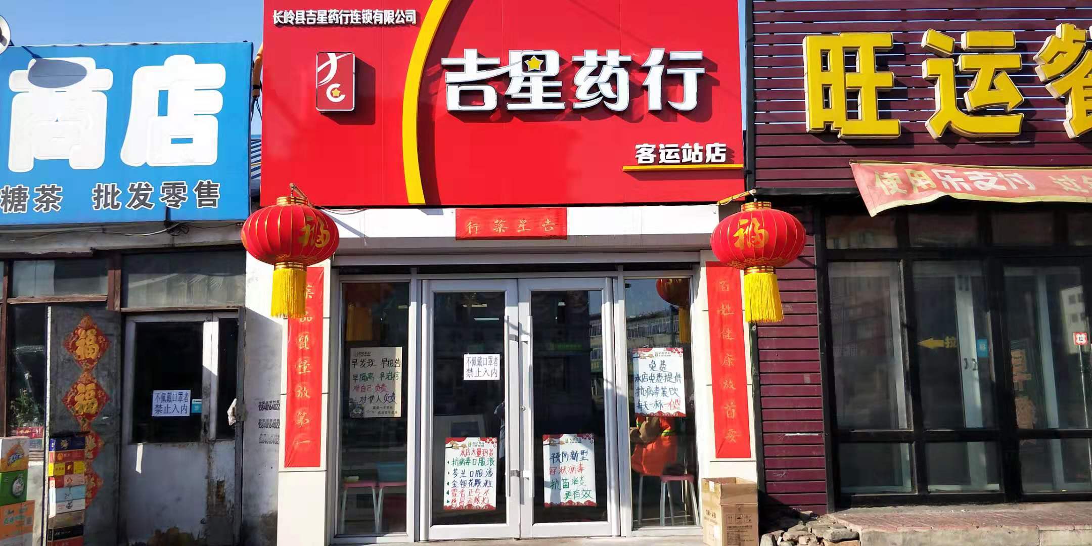 吉星藥行 - 三店
