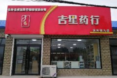 吉星藥行 - 九店