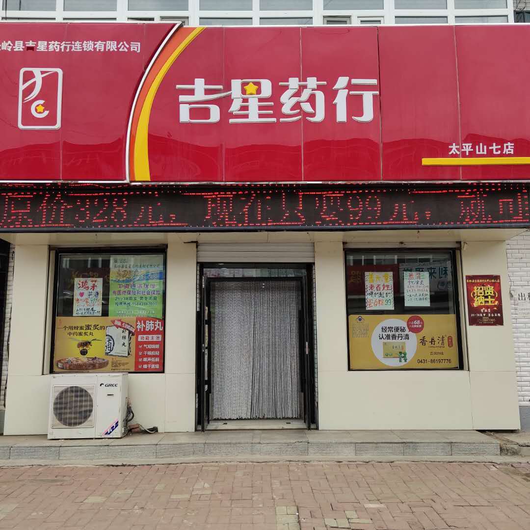 吉星藥行 - 七店