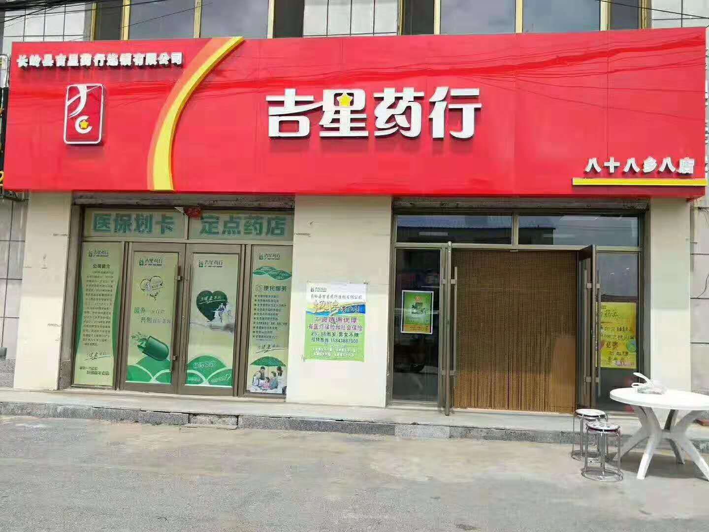 吉星藥行 - 八店